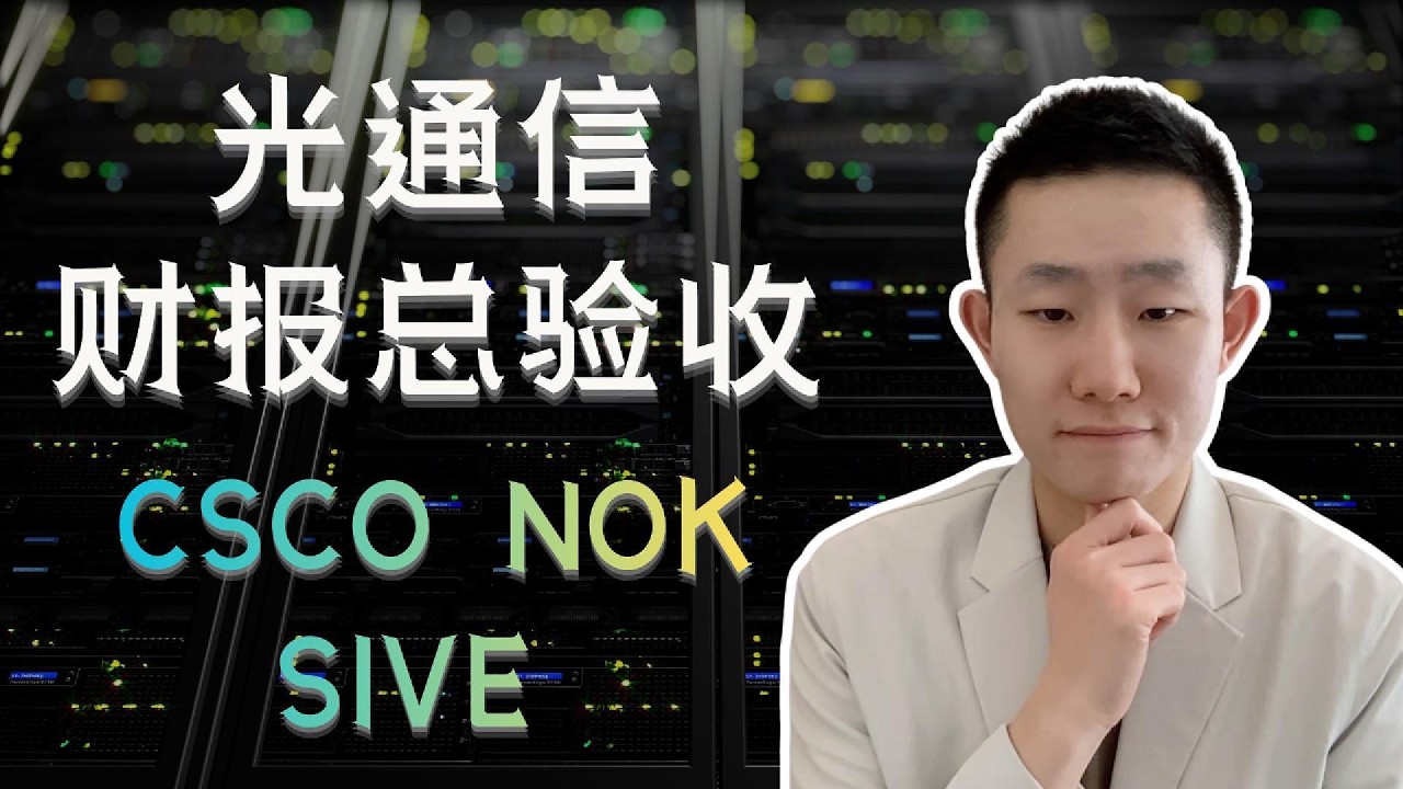 光通信总验收④：Cisco、Nokia、Sivers，同样是AI光通信，你买的是收入、订单还是故事？ — Ethan的美股笔记