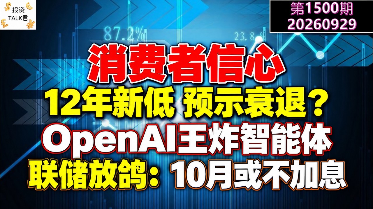 ✨【投资TALK君1500期】衰退预警？消费者信心12年新低！OpenAI出王炸智能体！10月份或不加息✨20260929#CPI #nvda #美股 #投资 #英伟达 #ai #特斯拉 — 投资TALK君