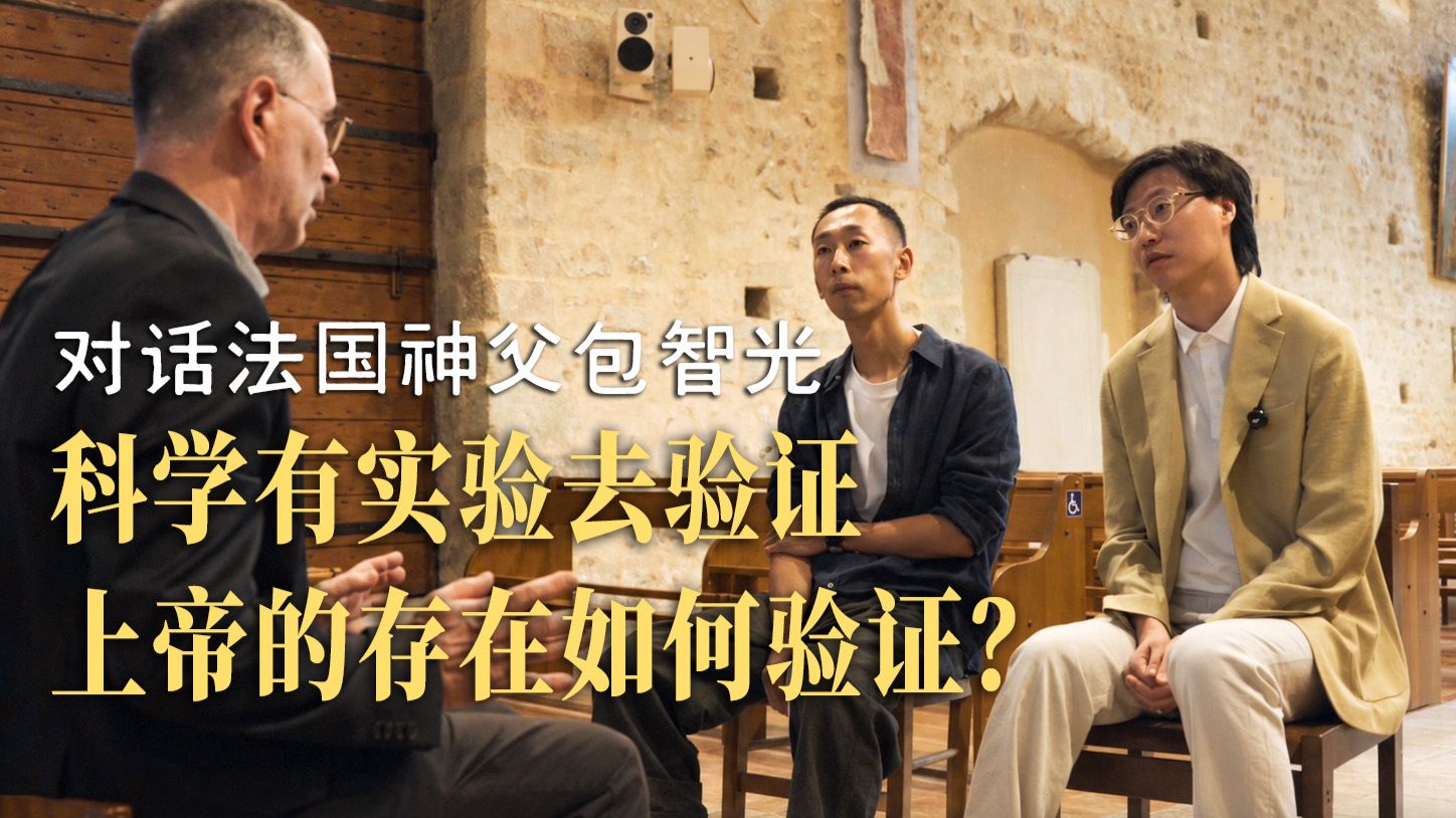 科学有实验去验证，上帝的存在如何验证？ — 蜉蝣天地Meanders
