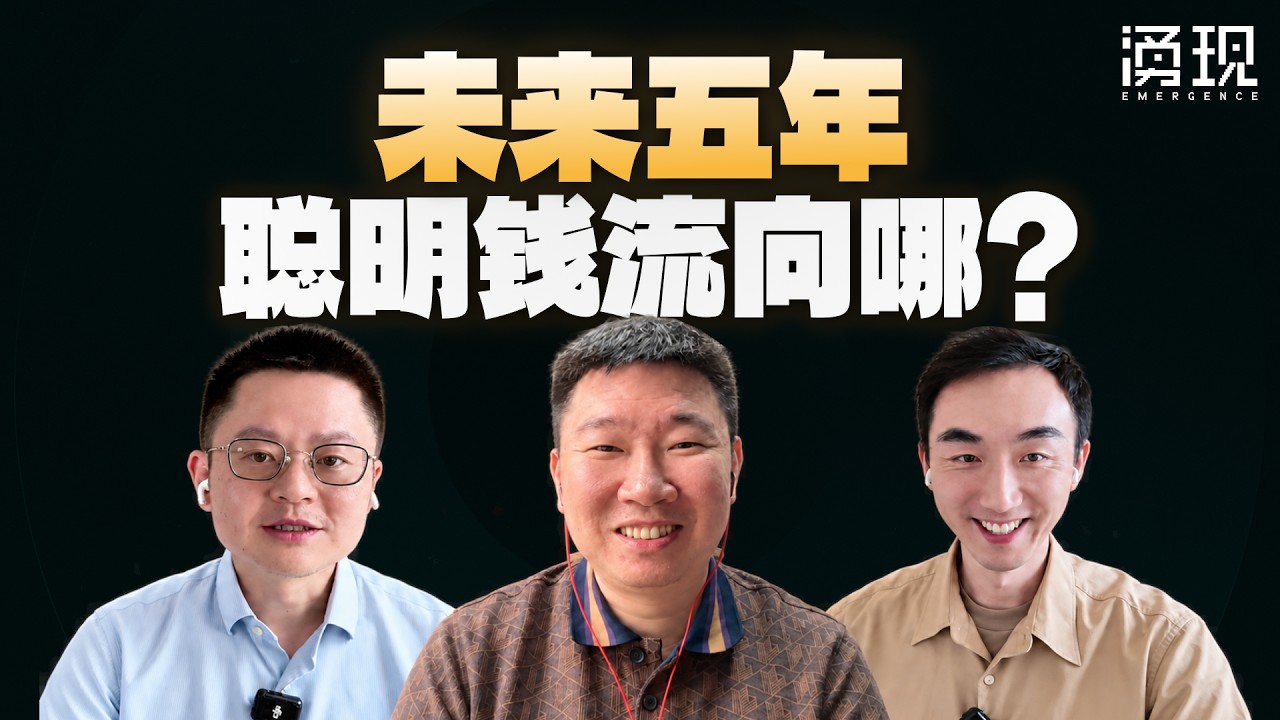 未来五年，聪明钱流向哪？大类资产你该怎么配？ — 涌现EmergenceHK