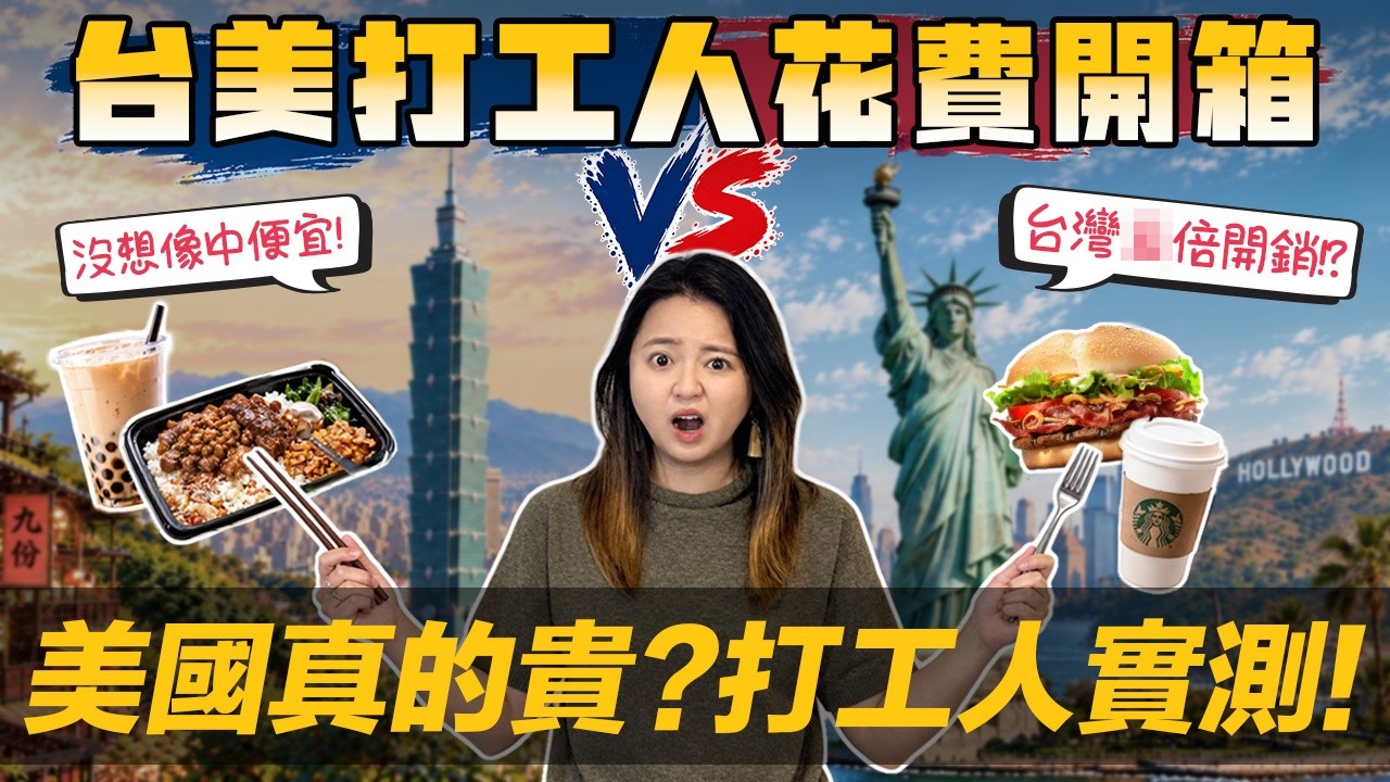 [Debby Plays Hooky] 🇺🇸 Revealing Daily Food Costs in Taiwan vs. the US! | 😱 Being an Office Worke... — 美商挖挖Wow