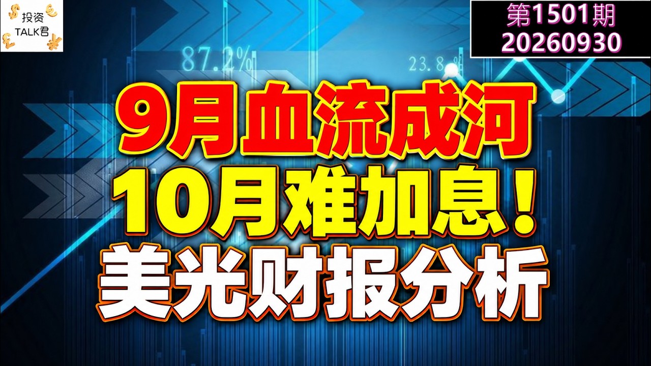 ✨【投资TALK君1501期】9月血流成河！10月难加息！美光财报分析✨20260930#CPI #nvda #美股 #投资 #英伟达 #ai #特斯拉 — 投资TALK君