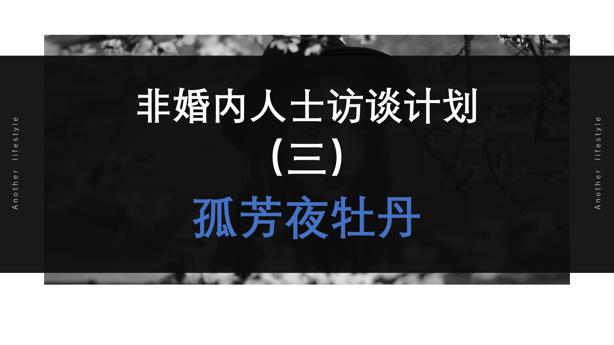 【催眠播客】不坑老实人-非婚内人士访谈（3） — Ju7007