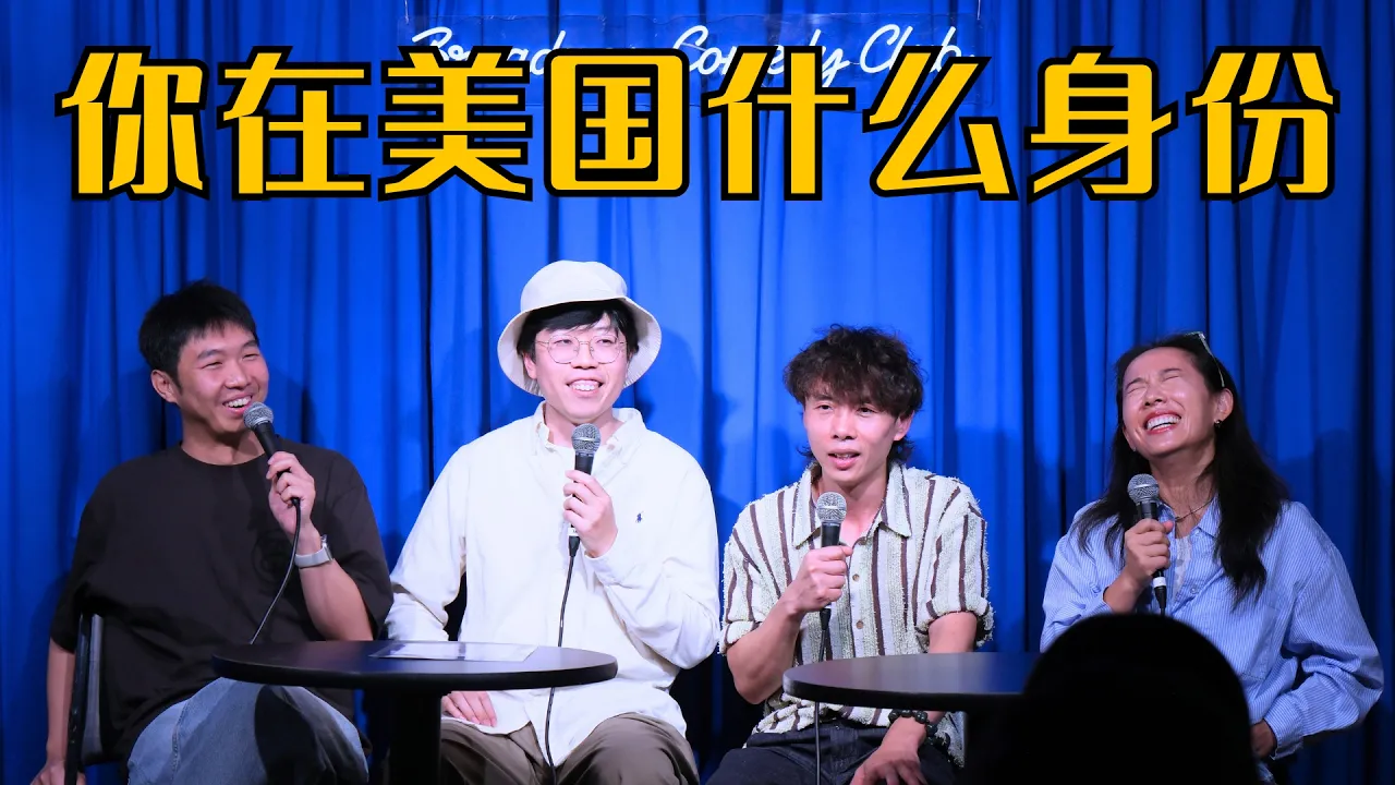 正片｜中国人在美国的永恒话题：你是什么身份？美国到底有多少种签证？盘点各种合法居留方式｜主播：杨蒙恩，Rachel47，小非，党鹏｜播客《唠点扭腰嗑》EP14 — Loud in New York 唠点扭腰嗑