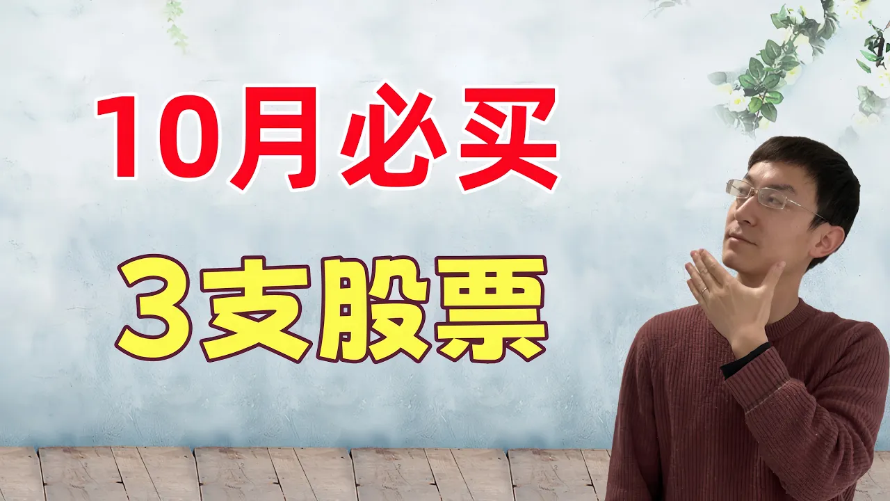 10月必买3支股票 — 老李玩钱