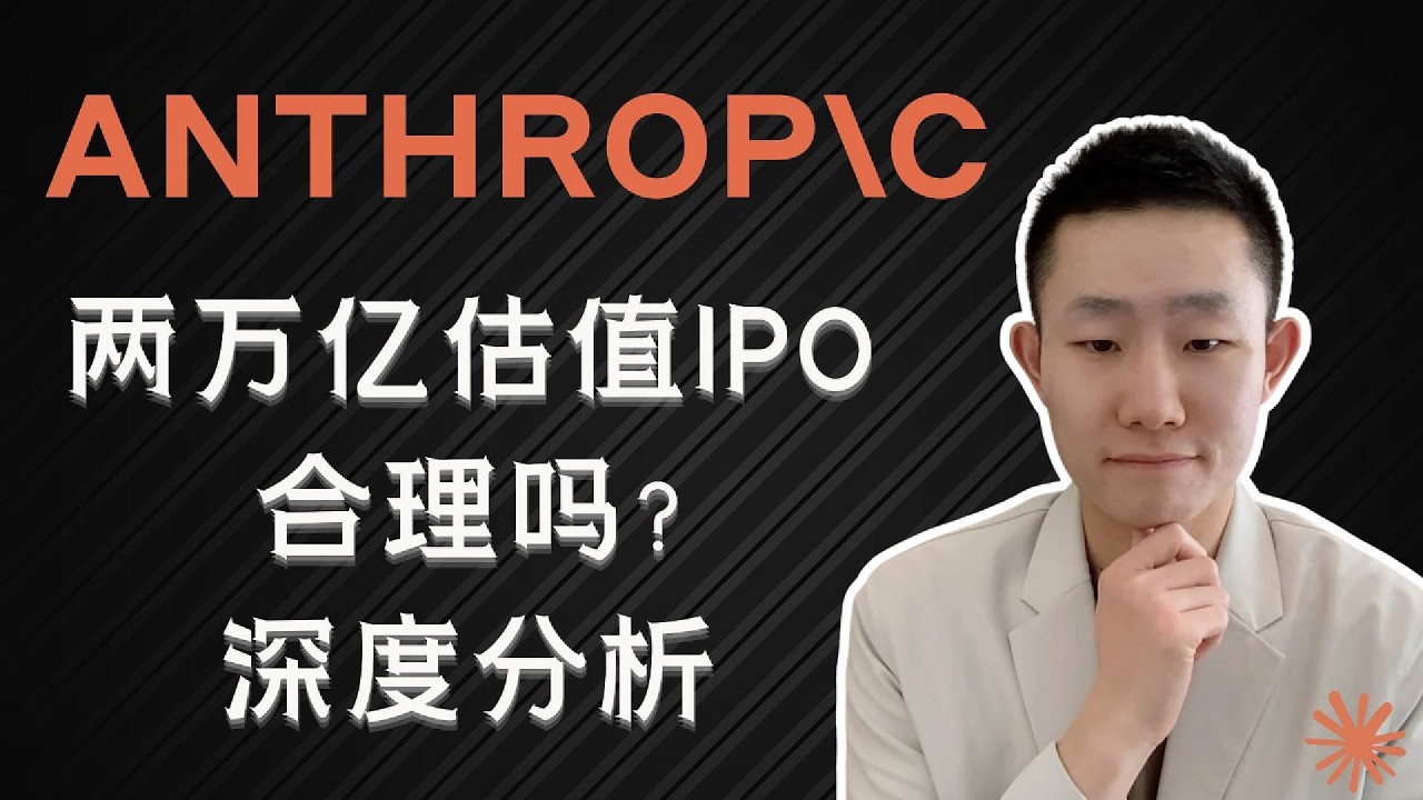 Anthropic凭什么值2万亿美元？IPO估值拆解，谁真正受益 — Ethan的美股笔记