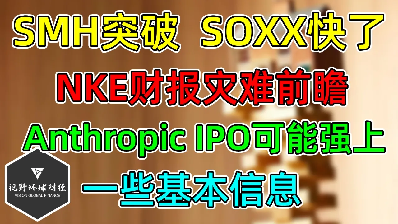美股 SMH突破，SOXX差一点！NKE财报灾难前瞻！Anthropic IPO可能强上，基本信息！ — 视野环球财经