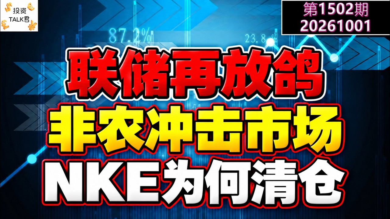 ✨【投资TALK君1502期】联储再放鸽！非农冲击市场！NKE为何清仓？✨20261001#CPI #nvda #美股 #投资 #英伟达 #ai #特斯拉 — 投资TALK君