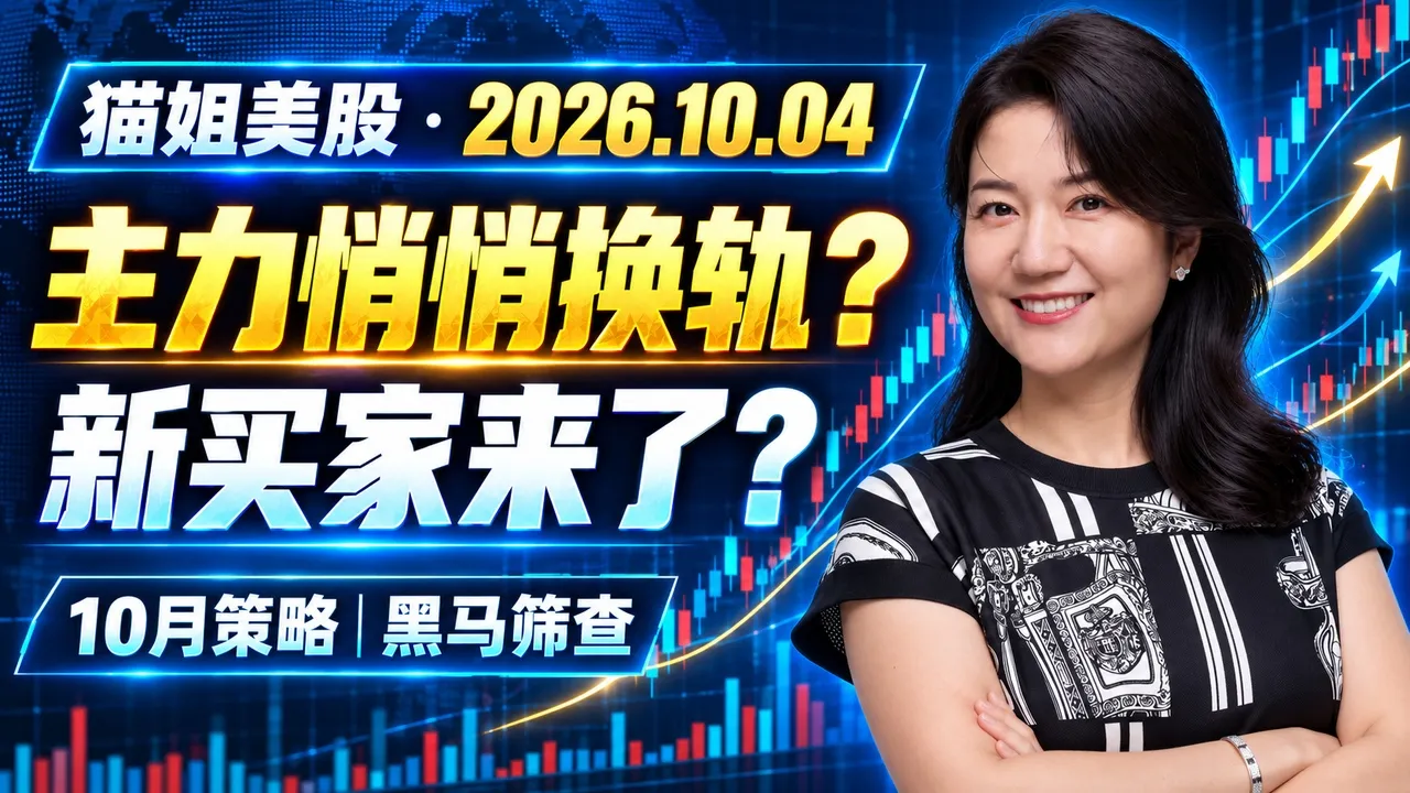 26年10月4日一周美股复盘，主力资金悄悄换轨？新买家究竟来没来？10月开局策略与黑马股筛查；SPY, QQQ, BTCUSD, INTC、BTC、LITE等；下周交易注意事项和关键点位 — XTrader猫姐美股
