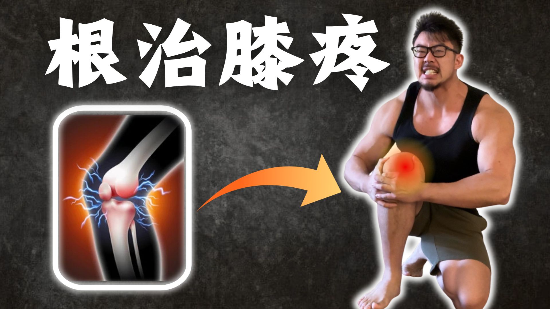 如何恢复【膝盖损伤】并永不复发？99%的人都没做对｜含详细计划 — 北美运动学博士Bruce_PhD