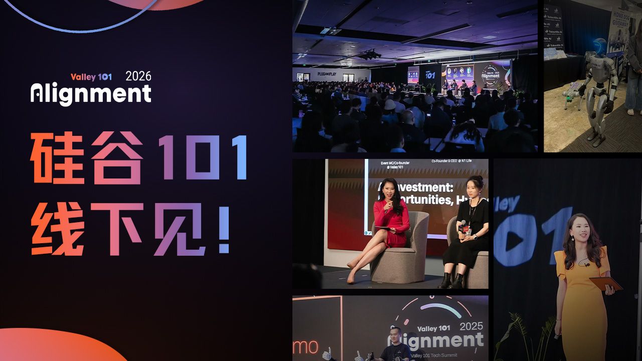 10月10日，硅谷线下见！｜硅谷101年度科技大会来啦～【Alignment 2026】 — 硅谷101