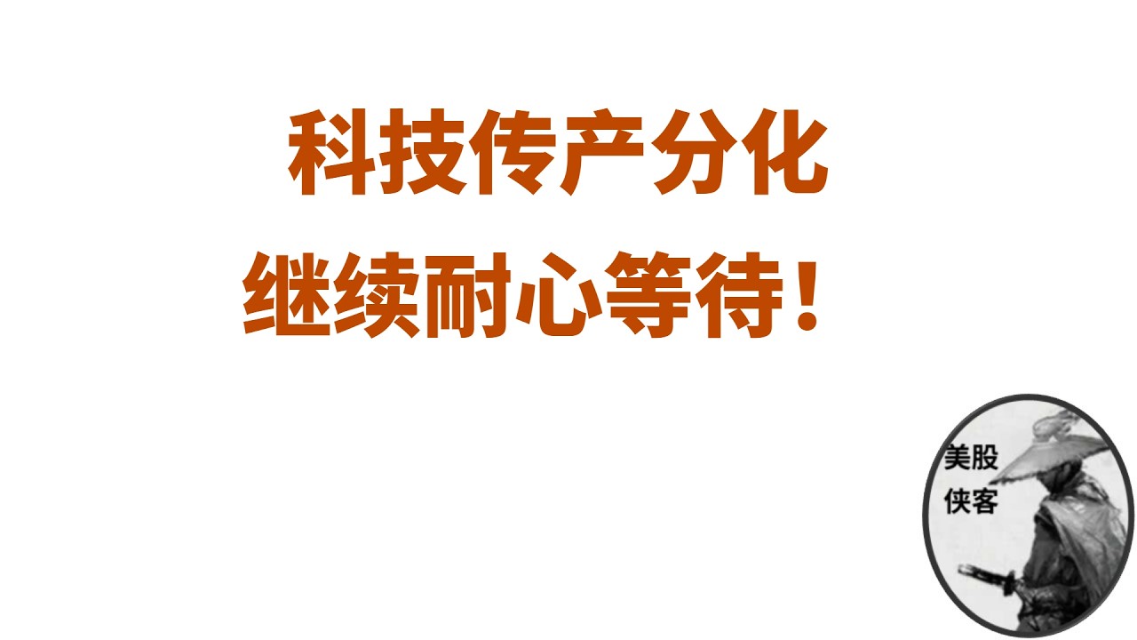 【每周复盘】传产继续新低，QQQ新高，几家欢喜几家愁 — 美股侠客