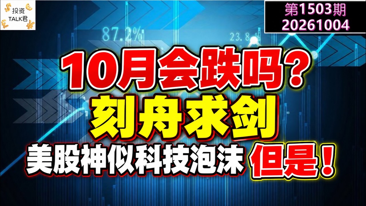 ✨【投资TALK君1503期】10月份会跌吗？刻舟求剑：美股神似科技泡沫前夕，但是！✨20261004#CPI #nvda #美股 #投资 #英伟达 #ai #特斯拉 — 投资TALK君