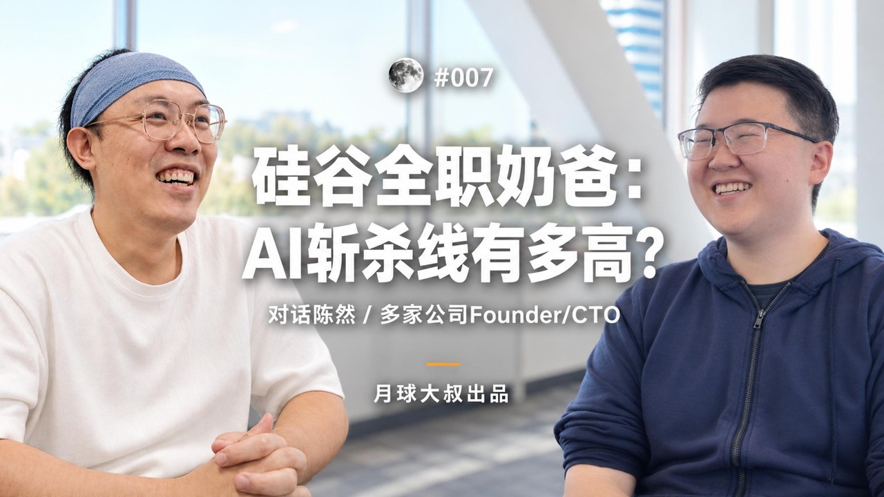 陈然：全职奶爸，清华，CMU，AI斩杀线，0人公司，百亿token，财务规划，职业选择，创业收购，主体性，硅谷 — 月球大叔