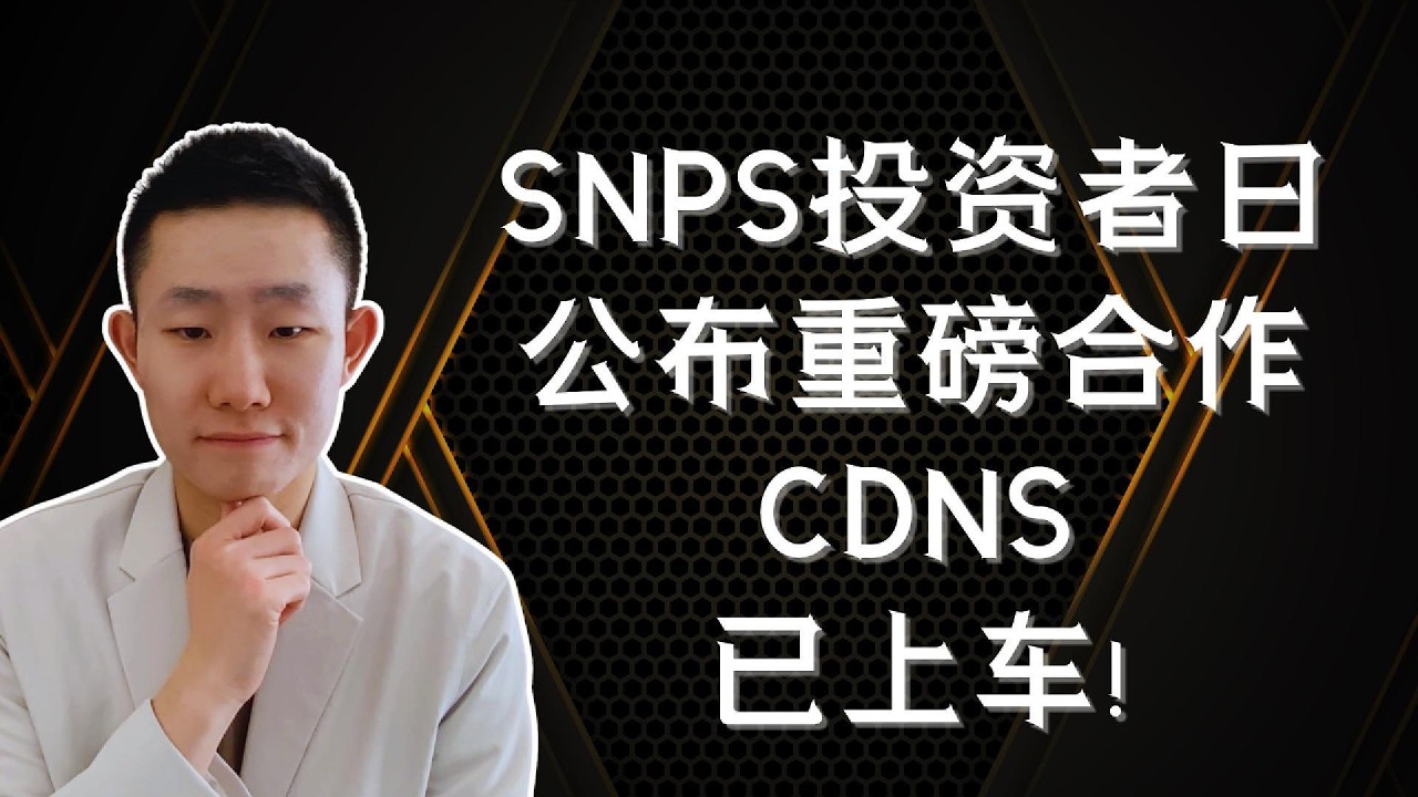 SNPS投资者日后，CDNS和SNPS还值得买吗？AI合作与估值更新 — Ethan的美股笔记