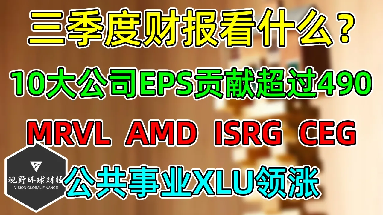 美股 MRVL、AMD、ISRG、CEG！三季度财报看什么？10大公司EPS贡献超过490！ — 视野环球财经
