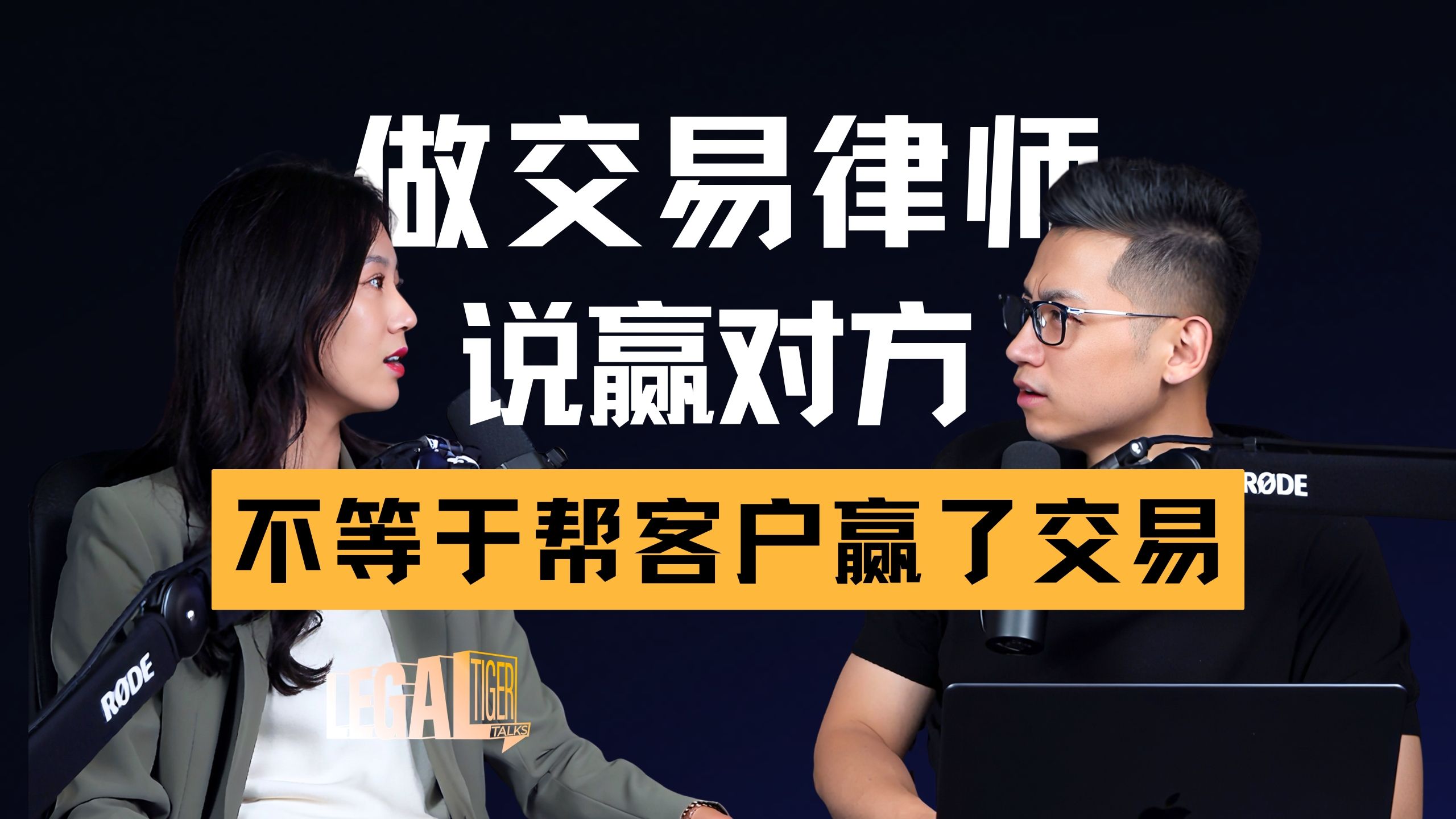 EP040｜刘夏艺：客户都在出海，交易律师该往哪里走？ — 中二的大暄哥