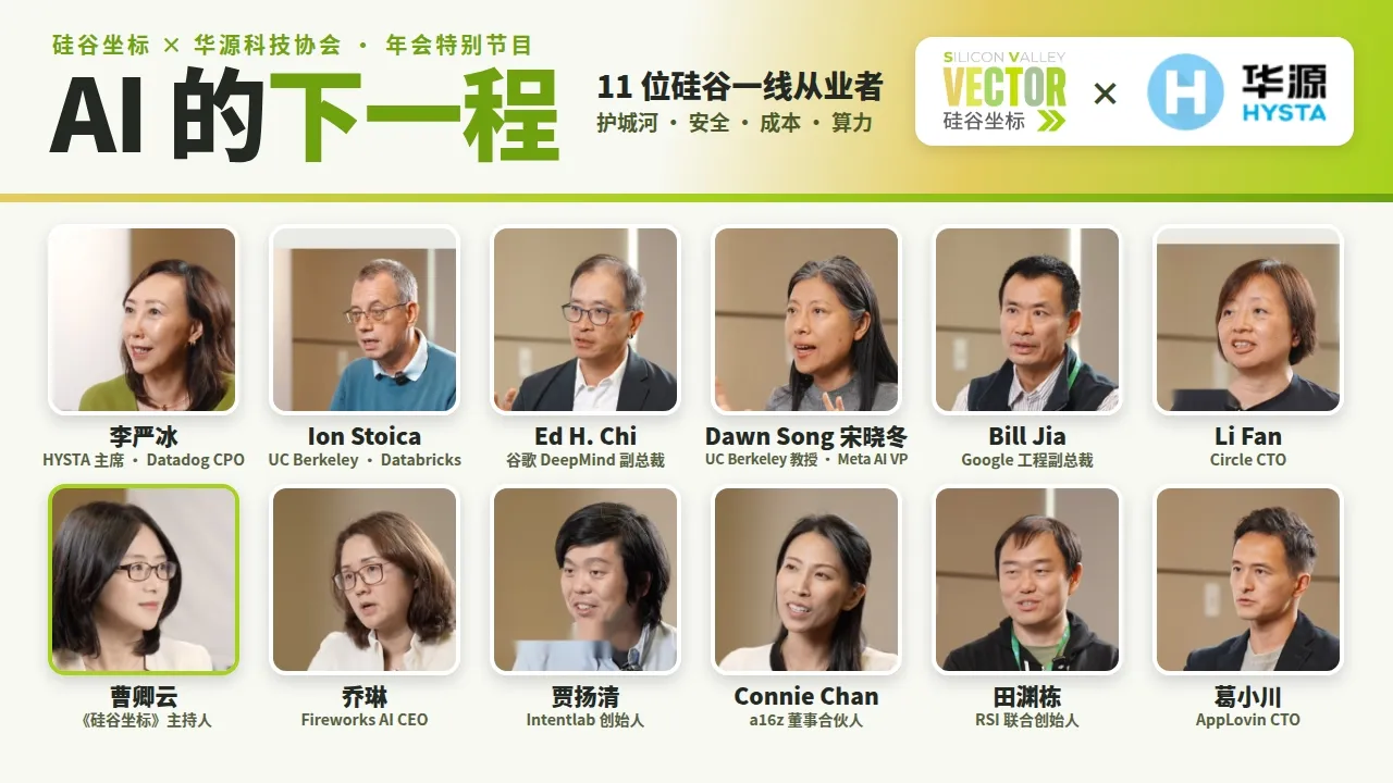 【硅谷坐标 × 华源HYSTA 特别节目】：AI 的下一程：对话11 位硅谷顶级AI从业者 — Silicon Valley Vector 硅谷坐标