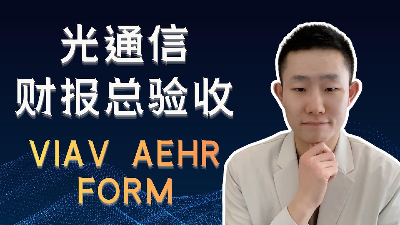 光通信总验收⑤：VIAV、AEHR、FORM，谁真正兑现了光通信测试需求？为什么我优先研究VIAV？ — Ethan的美股笔记