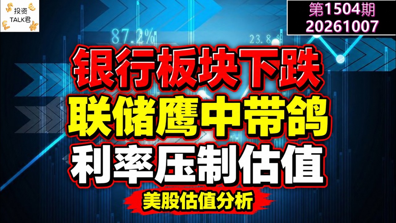 ✨【投资TALK君1504期】银行板块下跌！美联储鹰中带鸽！利率压制估值✨20261007#CPI #nvda #美股 #投资 #英伟达 #ai #特斯拉 — 投资TALK君