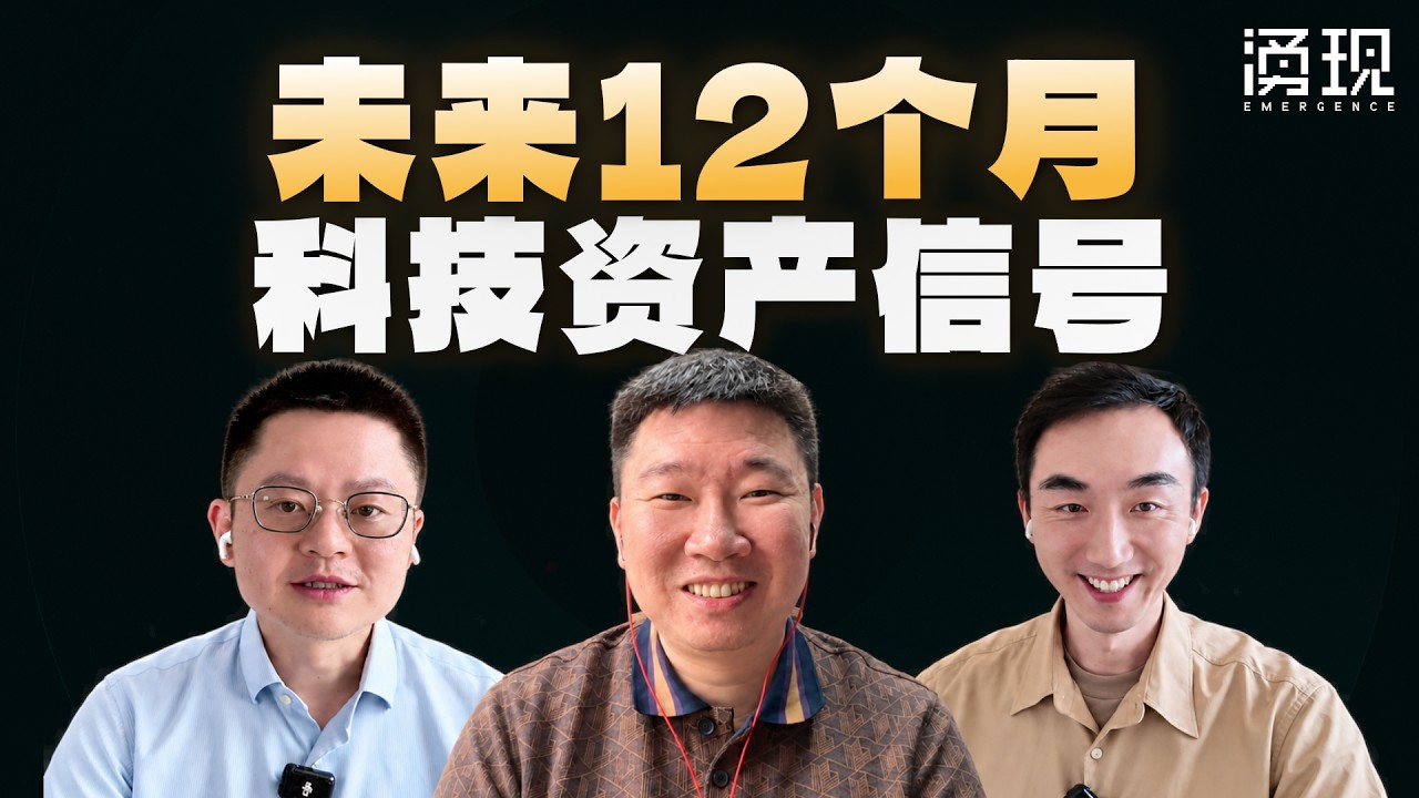 未来12个月，普通投资人要关注的科技资产信号！ — 涌现EmergenceHK