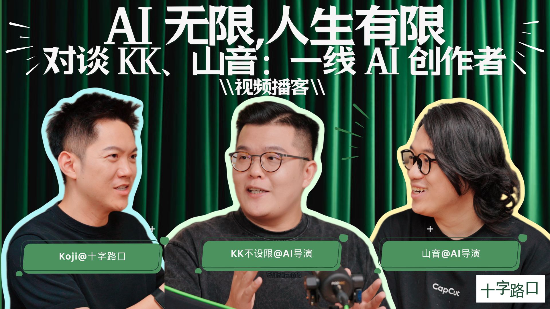 【十字路口】AI 无限，人生有限｜对谈 KK、山音：一线 AI 创作者【视频播客】 — Koji杨远骋at十字路口