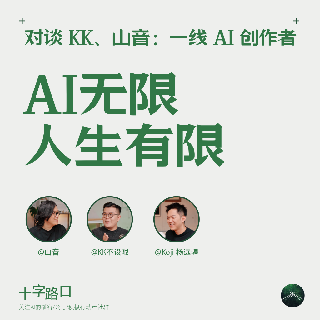 AI 无限，人生有限｜对谈 KK、山音：一线 AI 创作者 — 十字路口Crossing