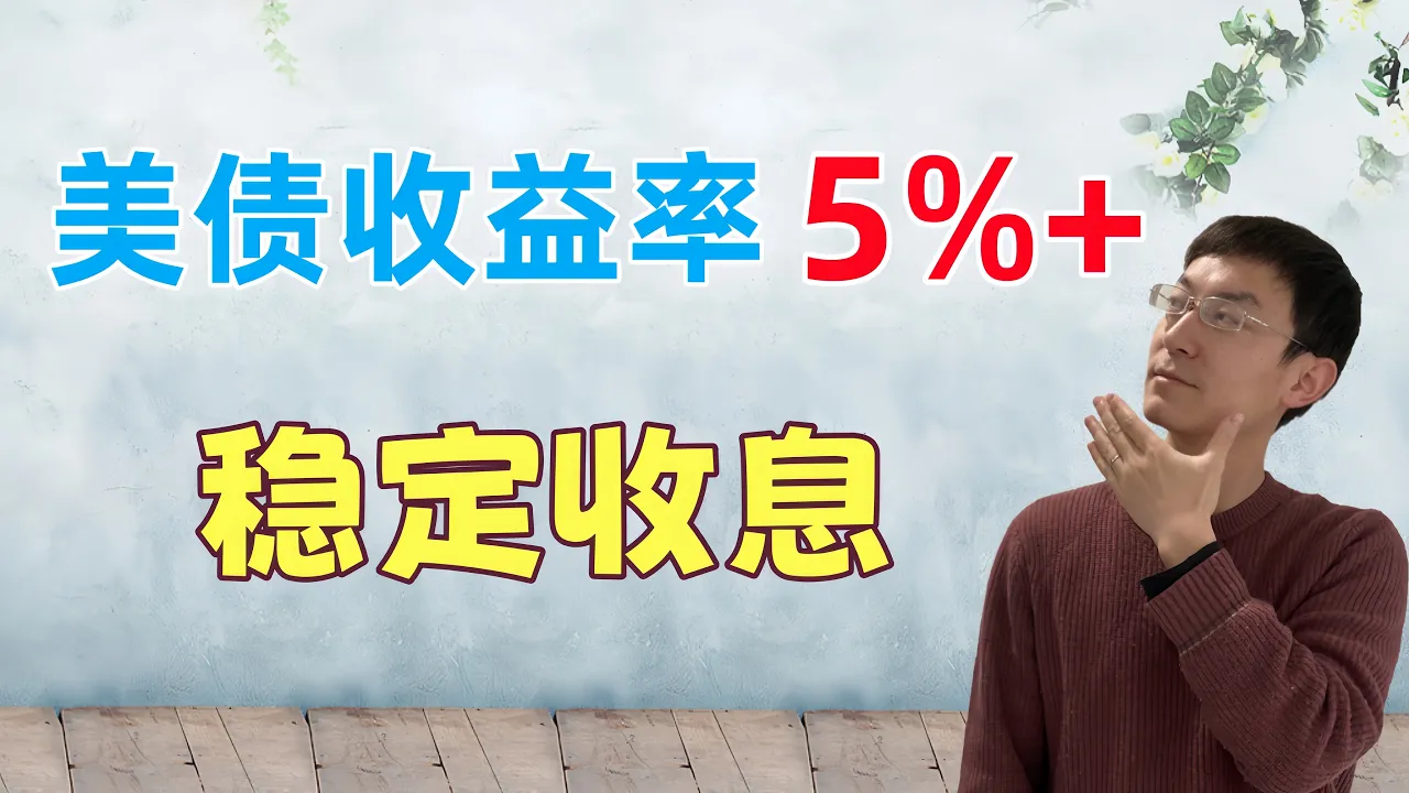 国债收益率居高不下！如何利用闲置资金购买美国国债，稳定获取利息现金流 — 老李玩钱