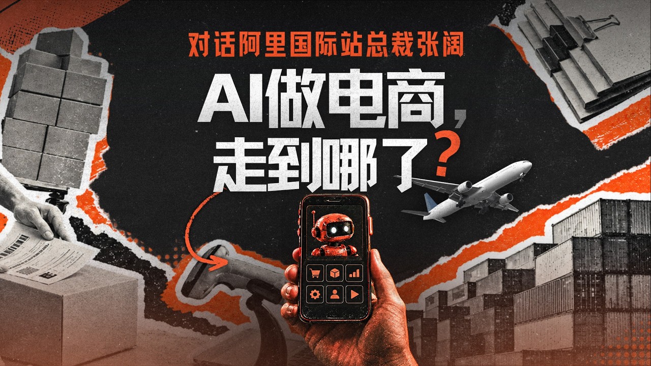 E255｜模型越来越强，为什么用户没感觉？再访阿里国际站总裁张阔 — 硅谷101播客