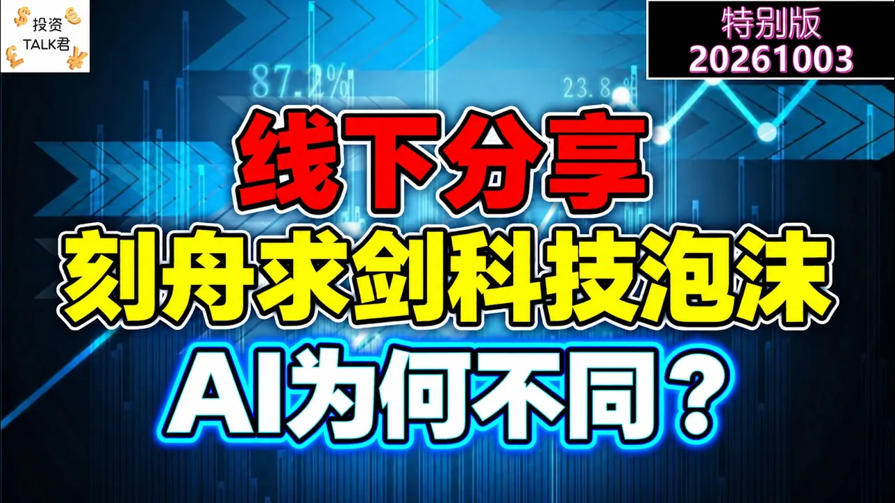 ✨【投资TALK君特别版】线下分享：刻舟求剑科技泡沫，AI为何不同？✨20261003 — 投资TALK君