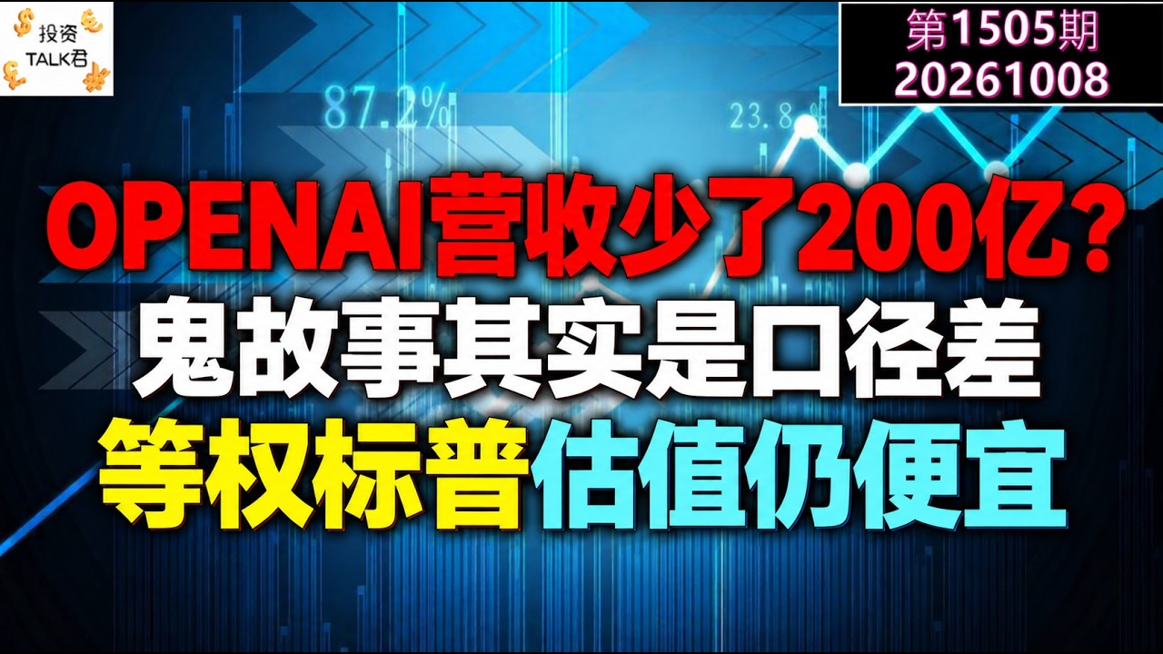 ✨【投资TALK君1505期】OpenAI营收少了200亿？鬼故事讲起来！标普等权估值仍然便宜✨20261008#CPI #nvda #美股 #投资 #英伟达 #ai #特斯拉 — 投资TALK君