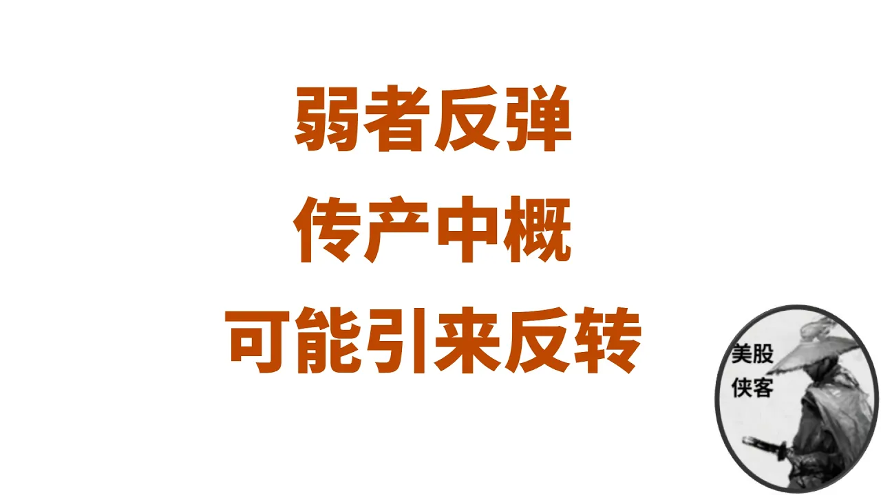 【每周复盘】弱科技、传产、中概补涨开启？ — 美股侠客