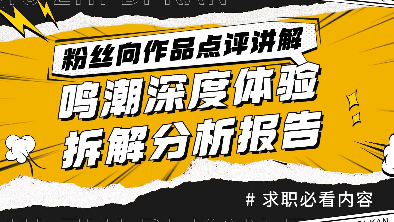 【游戏行业求职必看】鸣潮深度体验和拆解分析报告|粉丝向作品点评讲解 — 求知鱼游戏学院