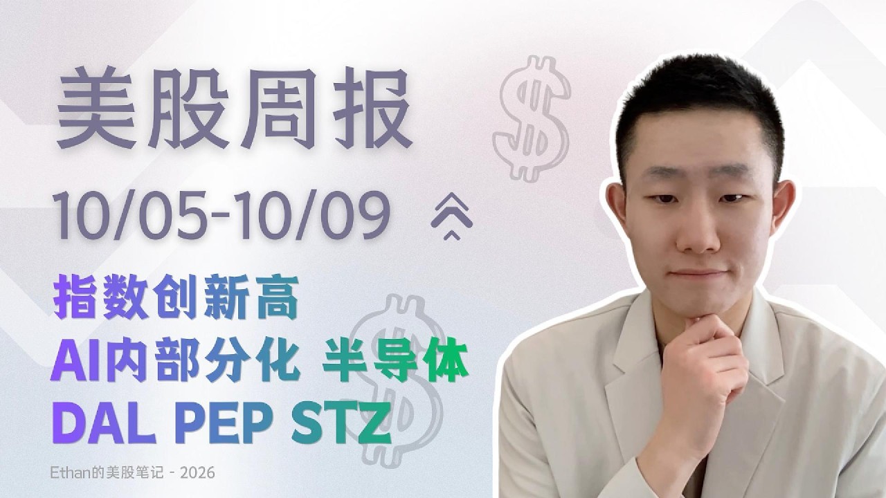 标普创新高，AI芯片却在跌：美股的钱流向了哪里？｜美股周报  10/05-10/09 — Ethan的美股笔记
