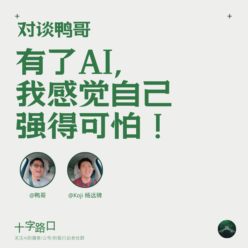 “有了AI，我感觉自己强得可怕！”｜对谈鸭哥 — 十字路口Crossing