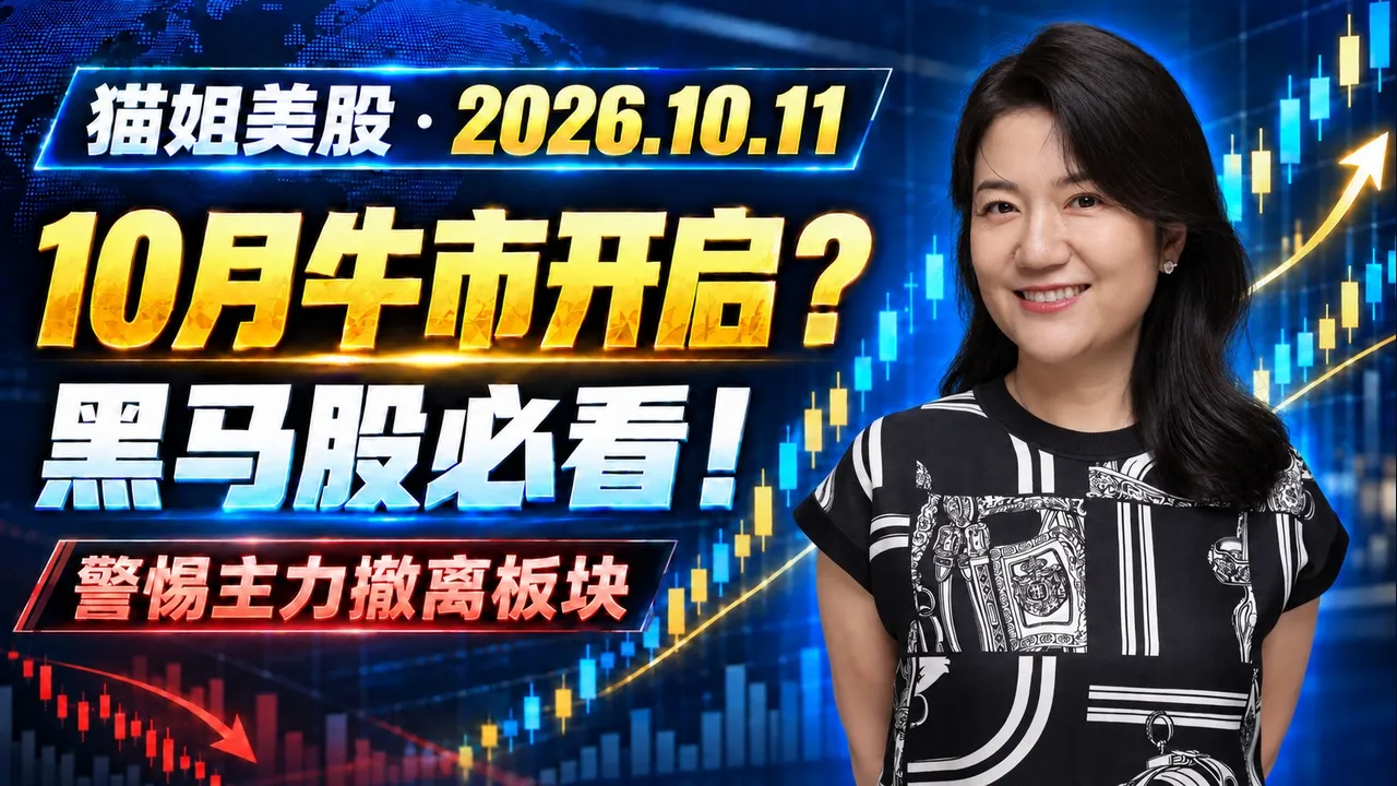 US Stock Market Review for the Week of Oct 11, 2026: Is the October Bull Market Starting? Must-Wa... — XTrader猫姐美股