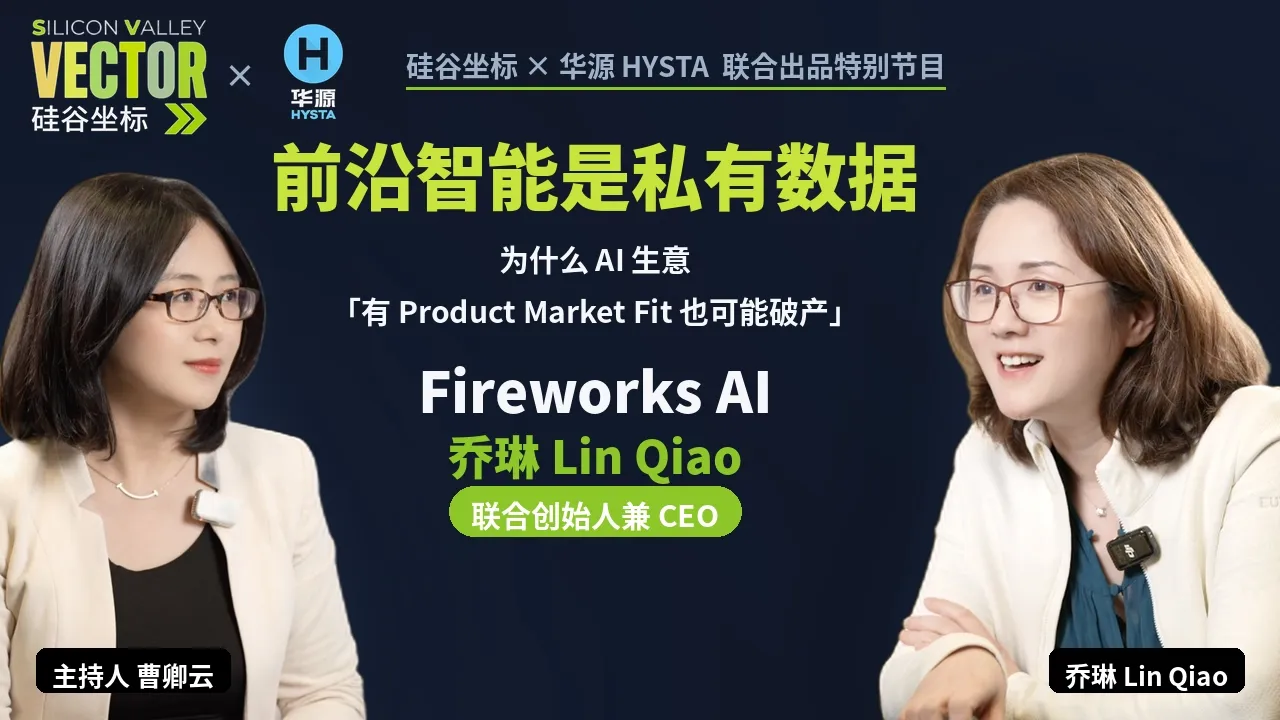 Silicon Valley Coordinates x Fireworks AI Co-founder and CEO Qiao Lin: Cutting-edge intelligence ... — Silicon Valley Vector 硅谷坐标