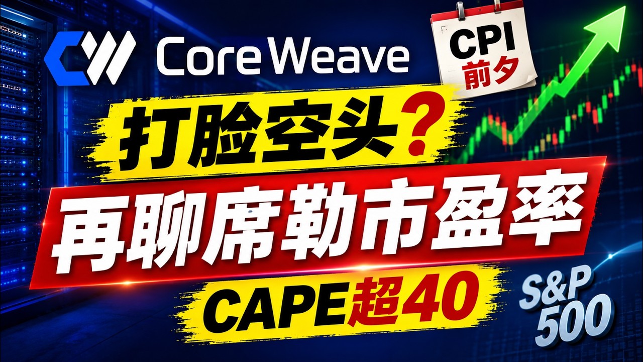 CPI前夕，再聊席勒市盈率：CoreWeave财报打脸空头？ — Bo
