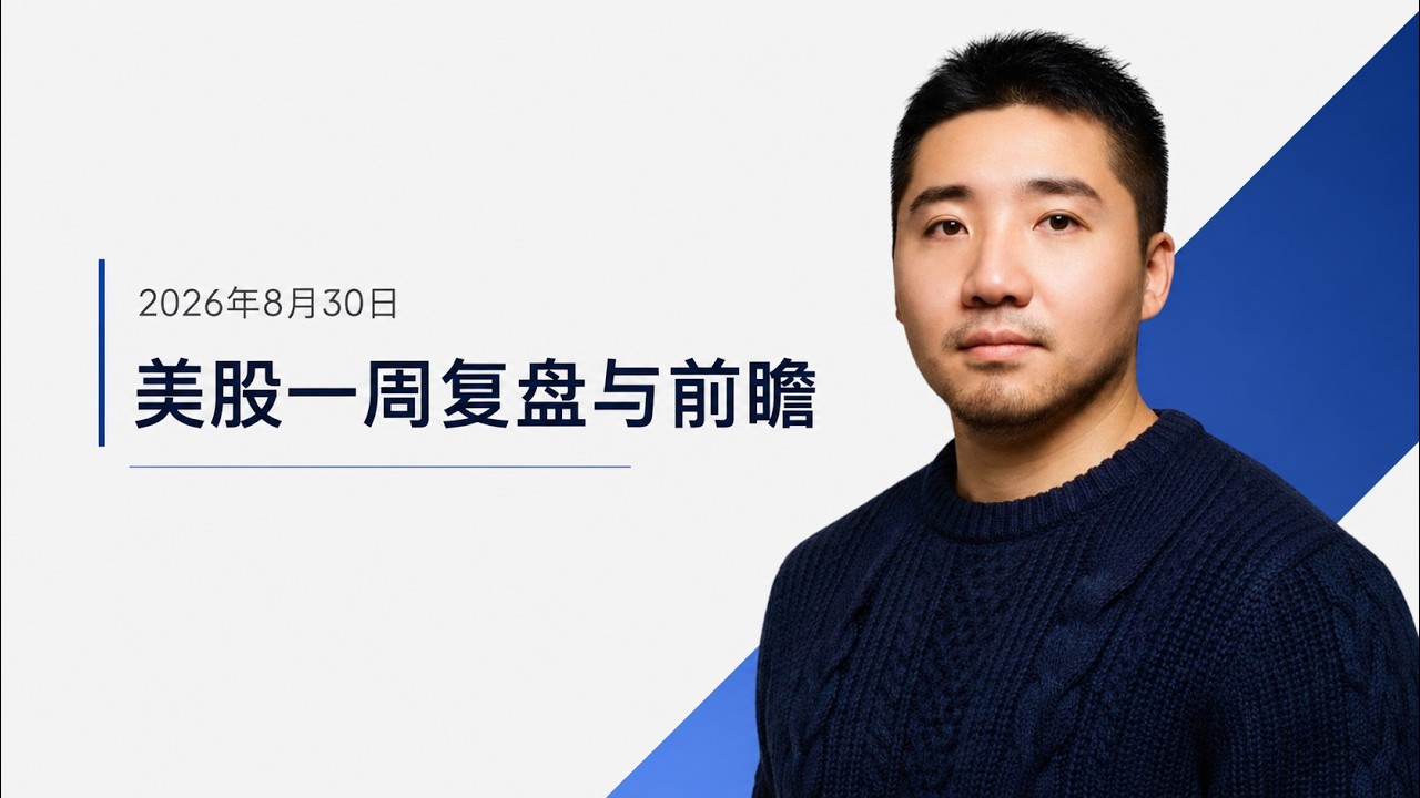 26年8月30日：美股一周复盘与前瞻 — Bo