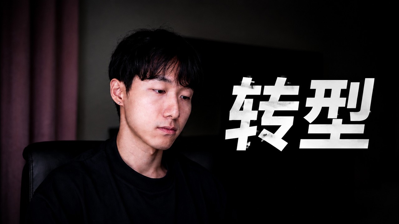 做了8年自媒体，我为什么突然转型？ — Alan Shao