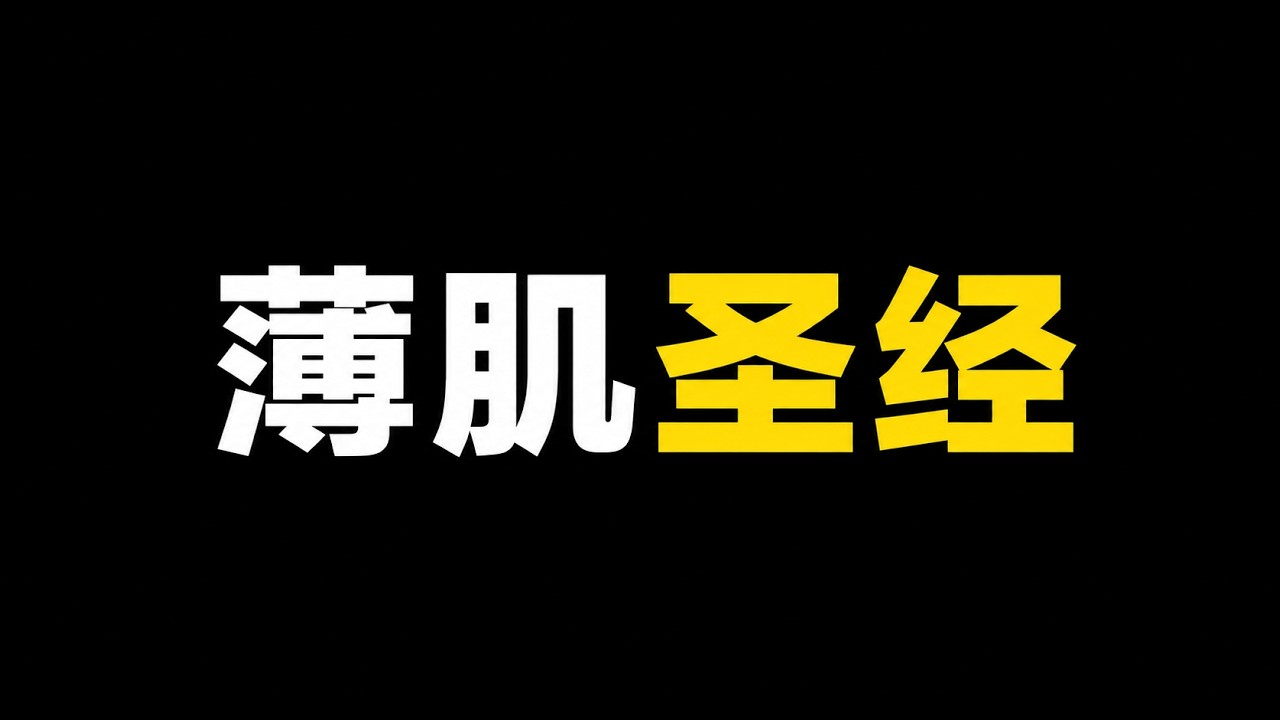 如何练出薄肌？训练、饮食、减脂一次讲透 — Alan Shao