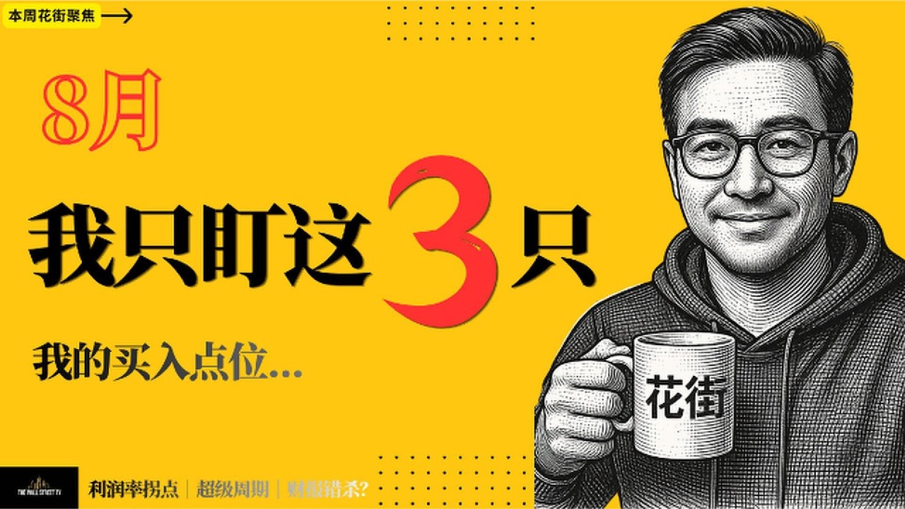 8月我准备买这3只股票：错杀、拐点、超级周期，最后只选一只 — Wall Street Never Sleeps
