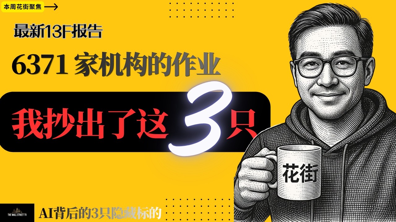 最新13F披露超过1.3万只证券，我筛出了3只真正值得跟进的股票 — Wall Street Never Sleeps