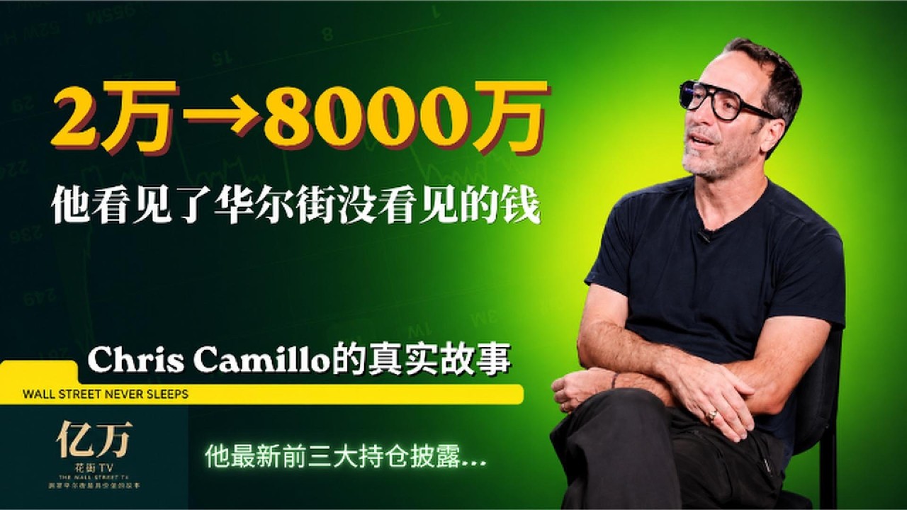 从2万美元到8000万美元：一个散户如何打败华尔街？｜亿万 — Wall Street Never Sleeps