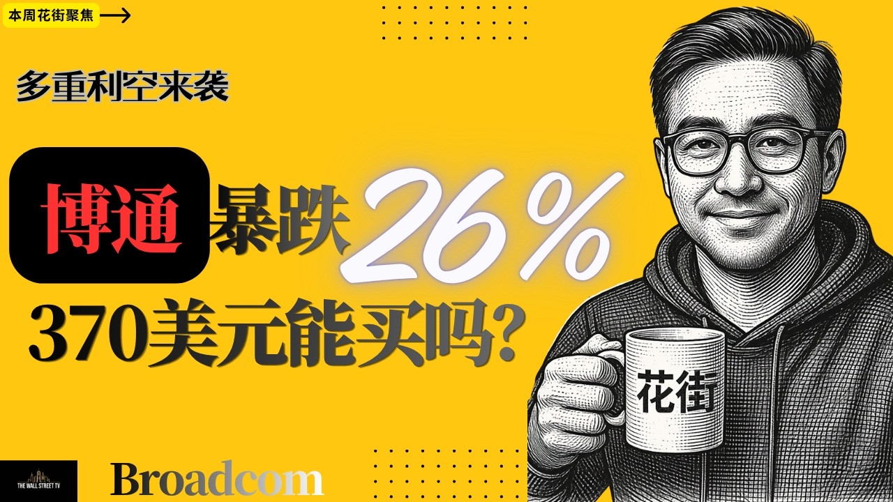 AVGO暴跌26% 可以买入吗？ — Wall Street Never Sleeps
