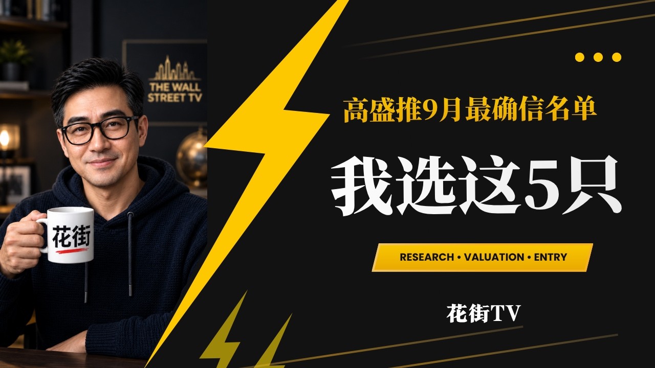 高盛9月最看好的23只美股：我真正会买的只有这5只 — Wall Street Never Sleeps