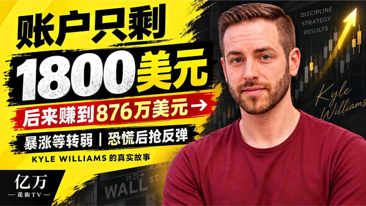 6000美元亏到1800，他后来赚了876万美元｜Kyle Williams的真实交易故事 — Wall Street Never Sleeps