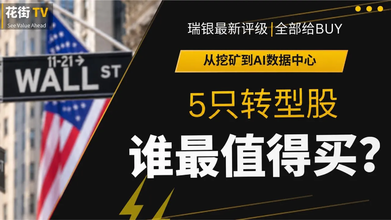 瑞银最新报告：5只矿企转型股全部买入，我为什么更看好它？ — Wall Street Never Sleeps