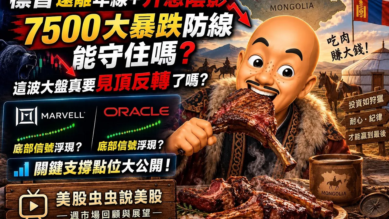 标普远离年线＋升息阴影 7500 大暴跌防线能守住吗？这波大盘真要见顶反转了吗？Marvell Oracle底部信号浮现？关键支撑点位大公开！#美股 #股市 #投资 — 虫虫美股冲浪