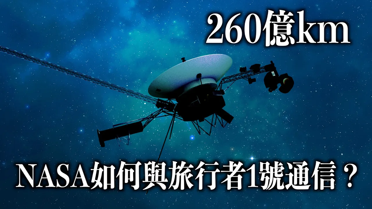 我们与旅行者1号的通信还能保持多久？ — 司文的不思议世界